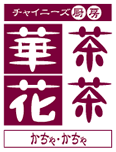 チャイニーズ厨房「華茶花茶」ロゴ